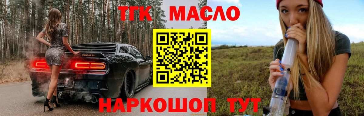 ТГК THC oil  Вход с VPN  Партизанск 